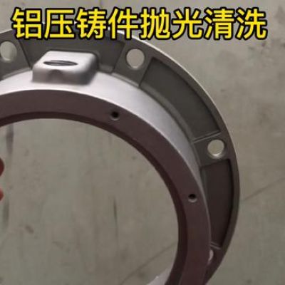 鋁壓鑄件拋光清洗用什么方法好？