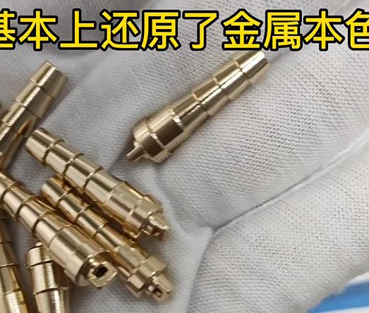 銅件精密件拋光清洗去氧化層效果